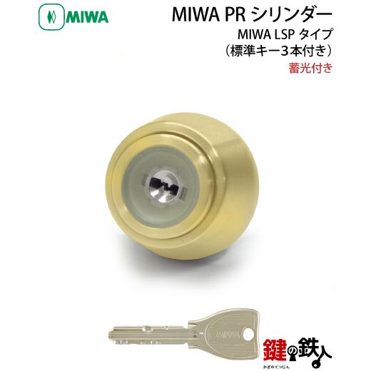 6-1)MIWA PRシリンダー 蓄光付LSP用玄関 鍵(カギ) 交換 取替え用□標準