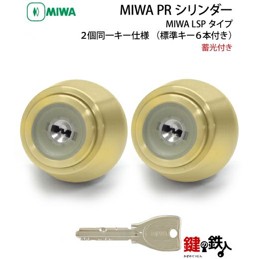 6-2)MIWA PRシリンダー 蓄光付LSP用 2個同一キータイプ玄関 鍵(カギ) 交換 取替え用□標準キー6本付き□【送料無料】 | 鍵の鉄人本店