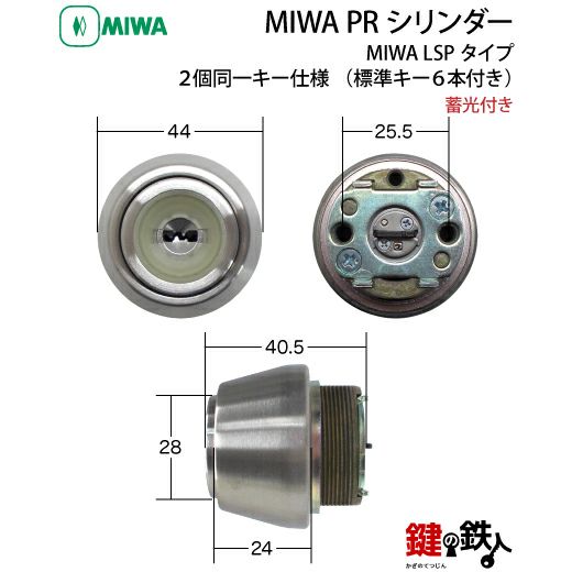 6-2)MIWA PRシリンダー 蓄光付LSP用 2個同一キータイプ玄関 鍵(カギ