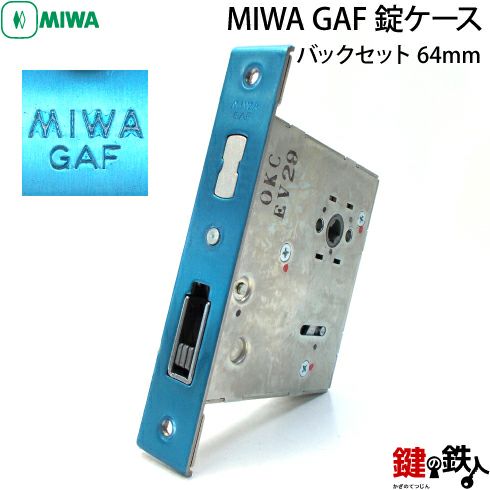 三協アルミ MIWA GAF 交換用錠ケース□バックセット64mm□フロント寸法148mm×25mm□ドアの向き＝左右共用タイプ | 鍵の鉄人本店