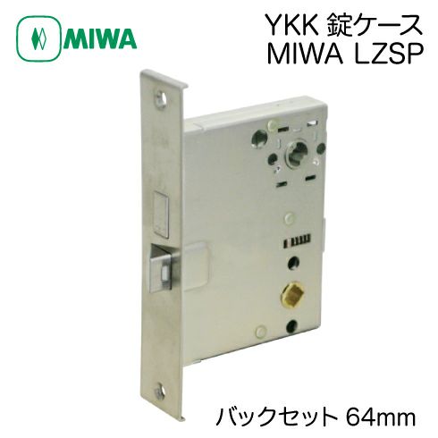 YKK MIWA LZSP 交換用主錠ケース 取替錠ケースバックセット