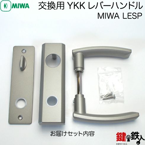 MIWA LESPの交換用YKKレバーハンドル□バックセット64mmと51mm対応品