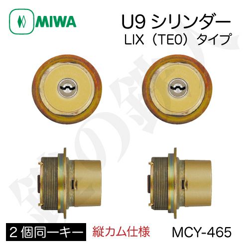 MIWA PE-02、GAS2 交換用U9シリンダーLIX(TE0)タイプ□縦向き