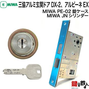 MIWA PE-02 交換用JNシリンダーLIX(TE0)タイプ□1個のシリンダー