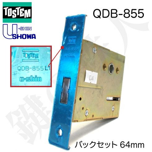 TOSTEM U-shin SHOWAQDB-855 交換用錠ケース バックセット 