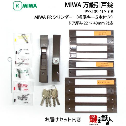 MIWA 万能引戸錠PSシリンダー□標準キー5本付き□不正解錠防止