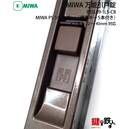 MIWA 万能引戸錠PSシリンダー□標準キー5本付き□不正解錠防止