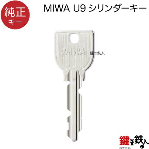 合鍵／MIWA U9シリンダー【純正キー】 | 鍵の鉄人本店