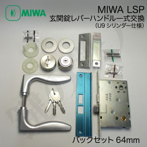 1】MIWA LSP 玄関錠レバーハンドル一式交換U9シリンダー仕様□標準キー3本付き□シルバー色□ドア厚み35～38mm | 鍵の鉄人本店