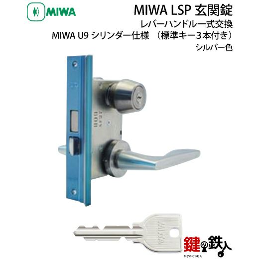 1】MIWA LSP 玄関錠レバーハンドル一式交換U9シリンダー仕様□標準キー 