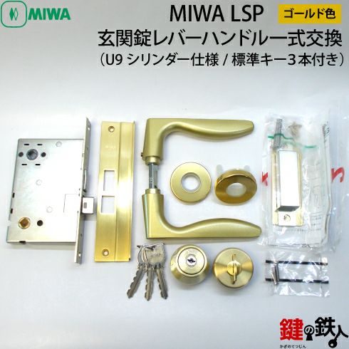 【2】MIWA LSP 玄関錠レバーハンドル一式交換U9シリンダー仕様 標準キー3本付き ゴールド色 ドア厚み35～38mm | 鍵の鉄人本店