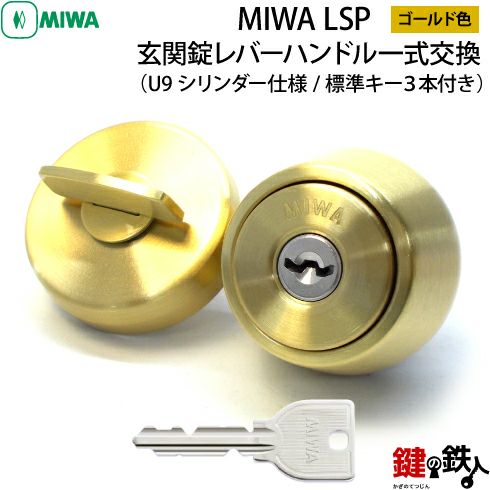 【2】MIWA LSP 玄関錠レバーハンドル一式交換U9シリンダー仕様 標準キー3本付き ゴールド色 ドア厚み35～38mm | 鍵の鉄人本店