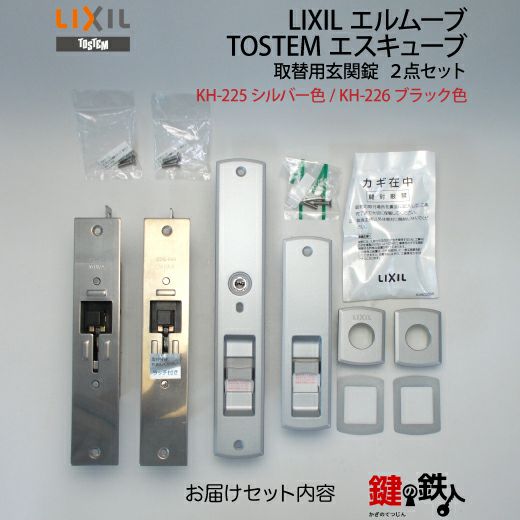 LIXIL エルムーブとTOSTEM エスキューブ取替用玄関錠 ２点セット刻印：QDG-565+QDE-703 錠ケース付き□シルバー色/ブラック色□ドア厚み約42mm対応□左右共用タイプ【送料無料】  | 鍵の鉄人本店