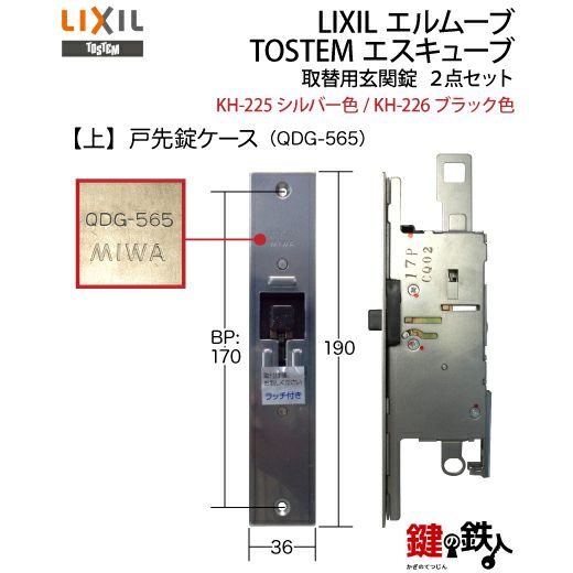 LIXIL エルムーブとTOSTEM エスキューブ取替用玄関錠 ２点セット刻印：QDG-565+QDE-703 錠ケース付き□シルバー色/ブラック色□ドア厚み約42mm対応□左右共用タイプ【送料無料】  | 鍵の鉄人本店