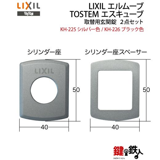 LIXIL エルムーブとTOSTEM エスキューブ取替用玄関錠 2点セット