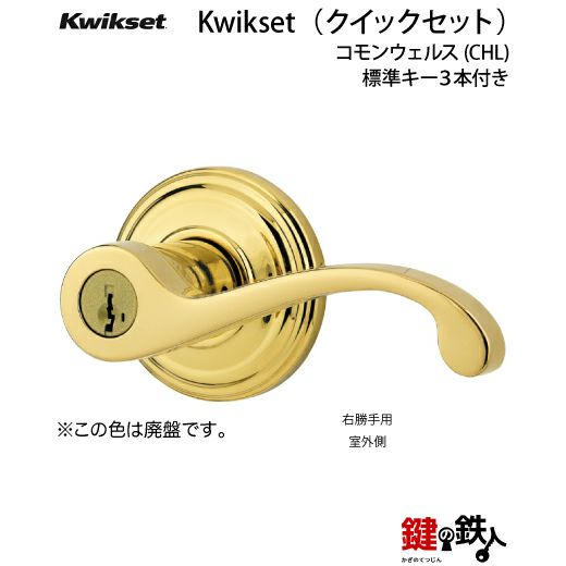 Kwikset（クイックセット）、TITAN（タイタン）取り換え用レバーハンドル 錠コモンウェルスタイプ色：アンティークブラス／サテンニッケル□標準キー3本付き□ドア厚み35～44mm対応□バックセット60mmまたは、70mm仕様□左右共用タイプ【送料無料】  | 鍵の鉄人本店