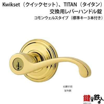 玄関・勝手口のKwikset・TITAN レバーハンドル錠とドアノブ錠