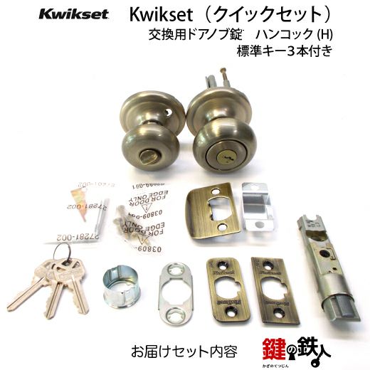 Kwikset(クイックセット)、TITAN(タイタン)取り換え用 Kwikset(クイックセット)、TITAN(タイタン)取り換え用
