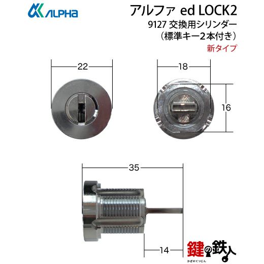 アルファ ed LOCK2 9127 鍵(カギ) 取替え 交換用シリンダー□新
