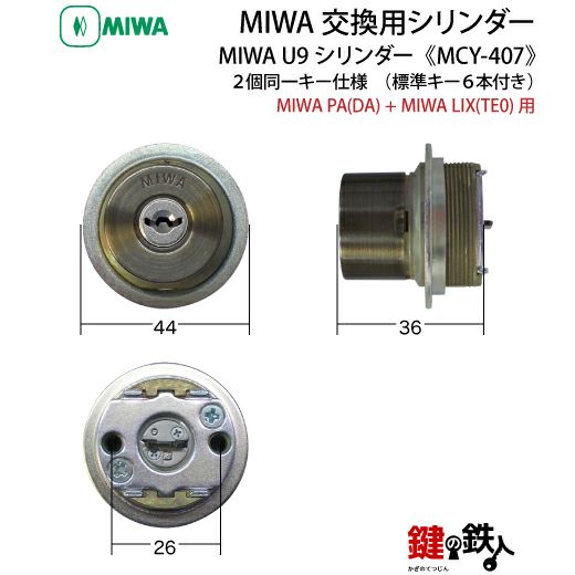 1】MIWA PAの刻印(PA)とMIWA TE02の刻印(LIX)の鍵（カギ）交換用メーカー純正品MIWA U9シリンダー□シルバー色/ブラウン色 /ゴールド色□２個同一キーシリンダー□標準キー6本付き□左右共用タイプ【送料無料】 | 鍵の鉄人本店