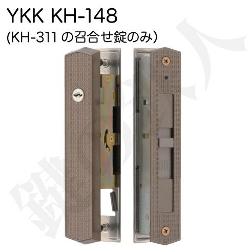 KH-311の召合せ錠のみKH-148 YKK 標準キー3本付き | 鍵の鉄人本店