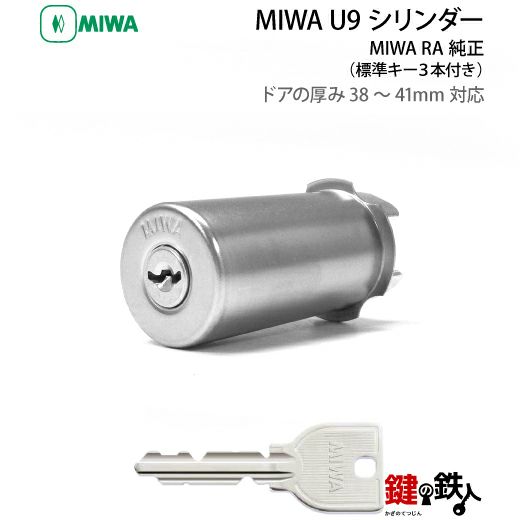 1】MIWA純正 85RAタイプ玄関の鍵(カギ) の交換 取替え用U9シリンダー 