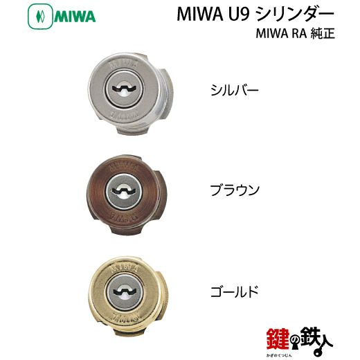 1】MIWA純正 85RAタイプ玄関の鍵(カギ) の交換 取替え用U9 1】MIWA純正 85RAタイプ玄関の鍵(カギ) の交換 取替え用U9