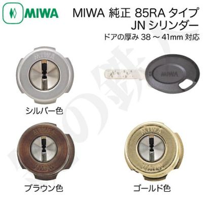 MIWA 85RA,82RA用 交換シリンダー(ドアの厚み38～41mm) | 鍵の鉄人本店