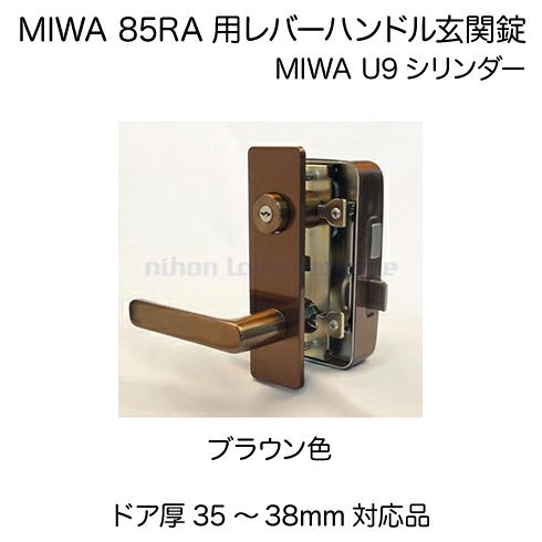 【2】MIWA 85RA用レバーハンドルPC型錠本体（ブラウン色