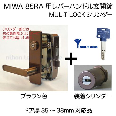 5】MIWA 85RA用レバーハンドルPC型錠本体(ブラウン色)＋高性能MUL-T