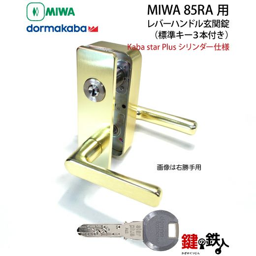 【8】MIWA 85RA用レバーハンドルPC型錠本体(ゴールド色)＋高