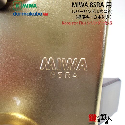 8】MIWA 85RA用レバーハンドルPC型錠本体(ゴールド色)＋高性能Kaba