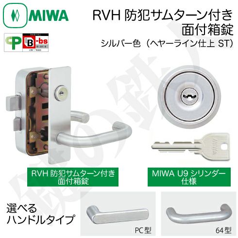 【1】MIWA RVH防犯サムターン付きU9シリンダー仕様玄関の鍵