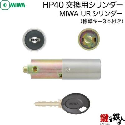 MIWA HP40,77HP30,77HP40,PATENT シリンダー交換・一式交換 | 鍵の鉄人本店