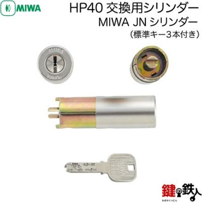 MIWA HP40,77HP30,77HP40,PATENT シリンダー交換・一式交換 | 鍵の鉄人本店