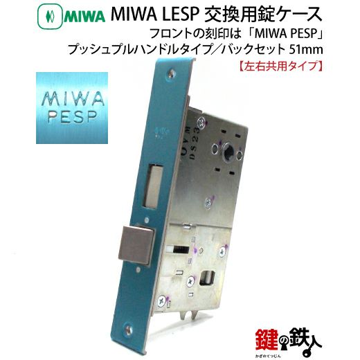 C】MIWA LESP 交換 取替え錠ケースフロントの刻印は「PESP」【プッシュ