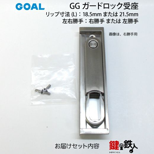 GOAL GG ガードロック受座□リップ寸法(L)：18.5mmまたは21.5mm