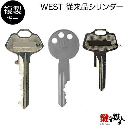 合鍵／WEST 従来品シリンダー【複製キー（追加キー・コピー