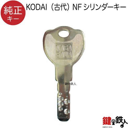 合鍵／KODAI（古代） NFシリンダー【純正キー】 | 鍵の鉄人本店