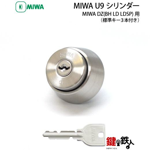取替シリンダー　U9  鍵穴　交換　キーシリンダー　MIWA
