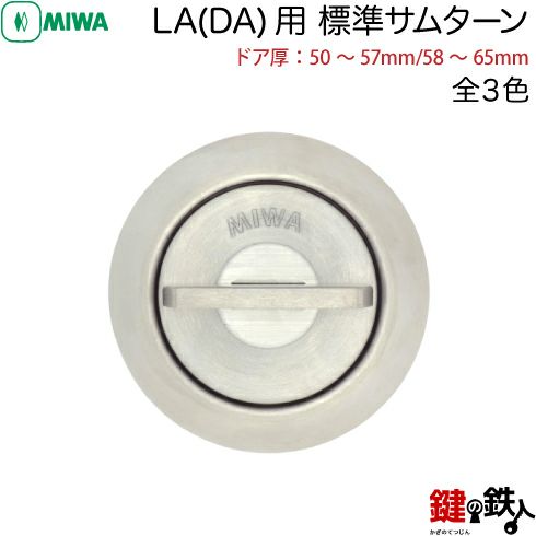 4》MIWA LA(DA)用標準サムターン【全3色/シルバー/ゴールド/ブラウン 