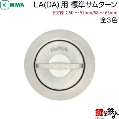 MIWA スイッチ式防犯サムターン B5型 | 鍵の鉄人本店
