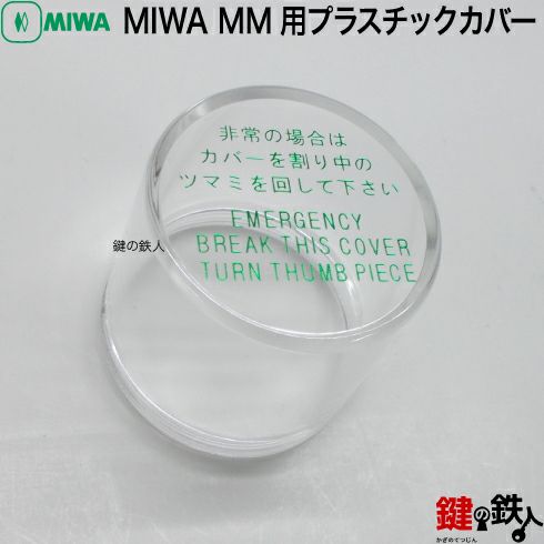 MIWA MM用プラスチックカバー | 鍵の鉄人本店 MIWA MM用プラスチックカバー | 鍵の鉄人本店