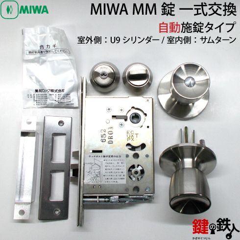 【10-1】MIWA MM鍵（カギ）の一式交換自動施錠タイプU9シリンダー サムターン 錠ケース 受座シルバー色【ドアの厚み全2タイプ/33～41mm、 42～50mm対応】【バックセット全2タイプ/76mm、100mm対応】【標準キー3本付き】【