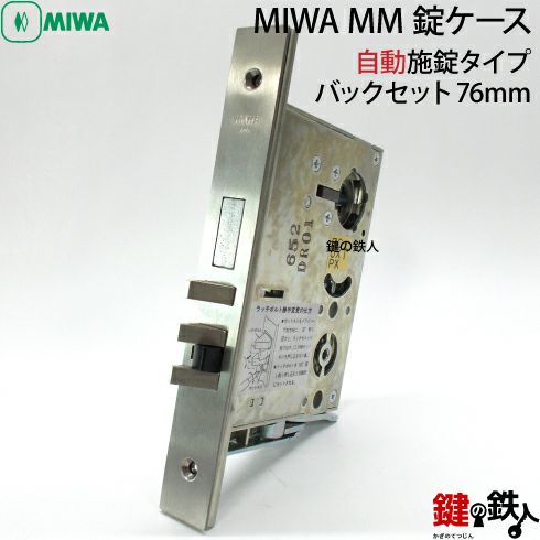 8-1】MIWA MMの錠ケースの交換【自動施錠タイプ】【バックセット
