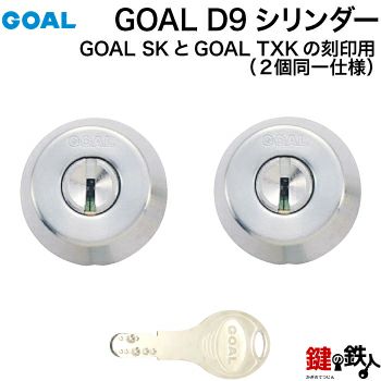 GOAL SKとGOAL TXKの刻印のシリンダー交換 取替えGOAL D9シリンダー