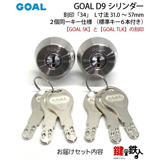 GOAL SKとGOAL TLKの刻印GOAL-TXタイプのD9シリンダーの取替用