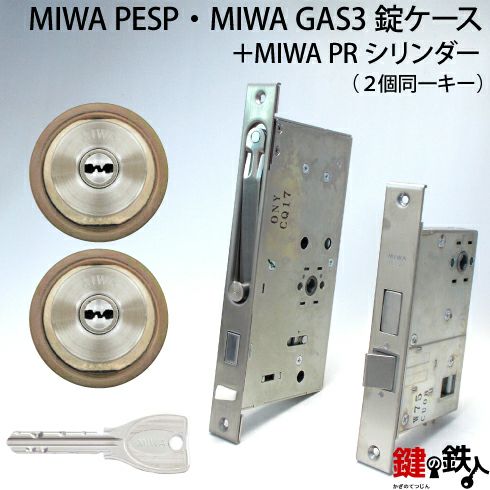 MIWA PESP、GAS3 交換用PRシリンダーLIX(TE0)タイプ□横向きカム仕様 