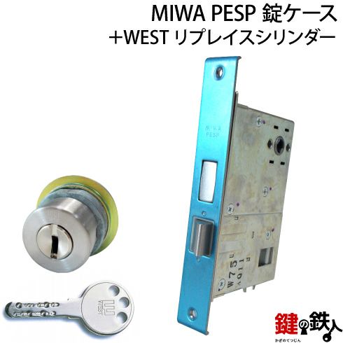 MIWA PESP 交換用WESTリプレイスシリンダーLIX(TE0)タイプ□1個