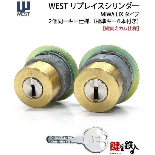 MIWA PE-SP、GAE3 交換用WESTリプレイスシリンダーLIX(TE0